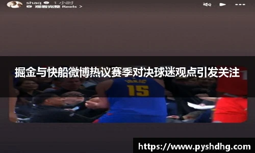 v66掘金与快船微博热议赛季对决球迷观点引发关注
