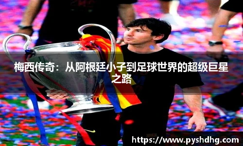 v66梅西传奇：从阿根廷小子到足球世界的超级巨星之路