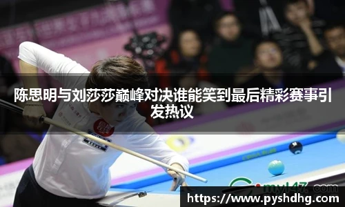 陈思明与刘莎莎巅峰对决谁能笑到最后精彩赛事引发热议