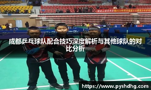 成都乒乓球队配合技巧深度解析与其他球队的对比分析