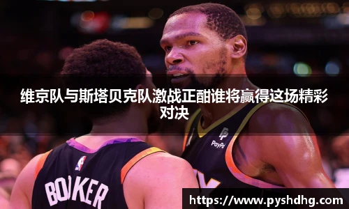 维京队与斯塔贝克队激战正酣谁将赢得这场精彩对决