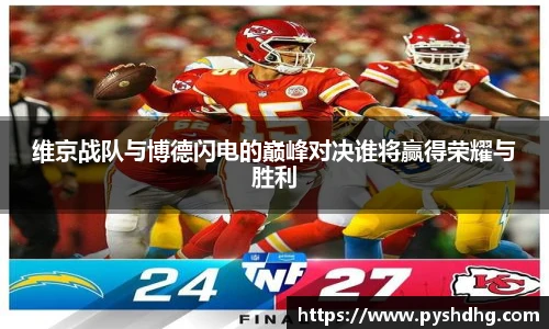 维京战队与博德闪电的巅峰对决谁将赢得荣耀与胜利