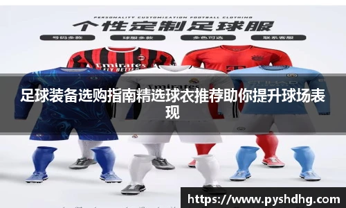 足球装备选购指南精选球衣推荐助你提升球场表现