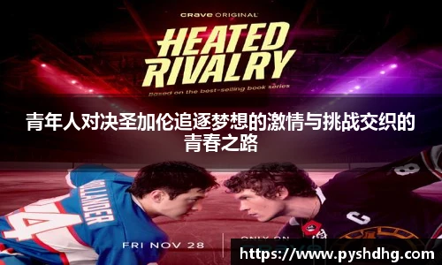 青年人对决圣加伦追逐梦想的激情与挑战交织的青春之路