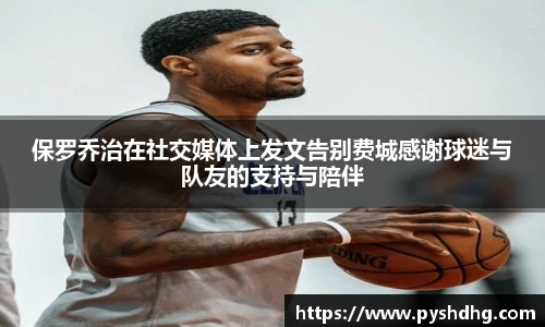 保罗乔治在社交媒体上发文告别费城感谢球迷与队友的支持与陪伴