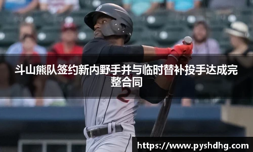 斗山熊队签约新内野手并与临时替补投手达成完整合同